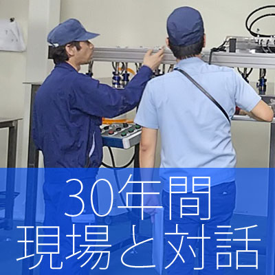 30年間現場と対話