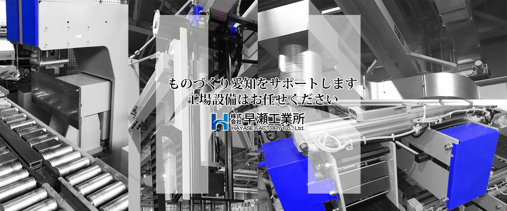 ものづくり愛知をサポートします　工場設備はお任せ下さい　株式会社早瀬工業所